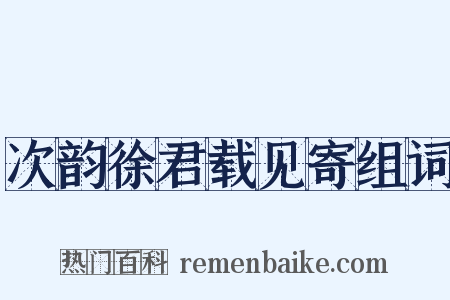 次韵徐君载见寄组词是什么意思的图片